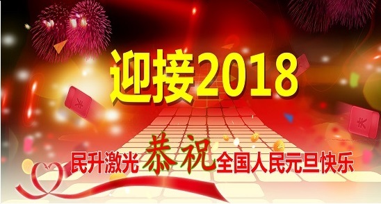 2018繼續出發，再創輝煌！民升激光祝大家元旦快樂