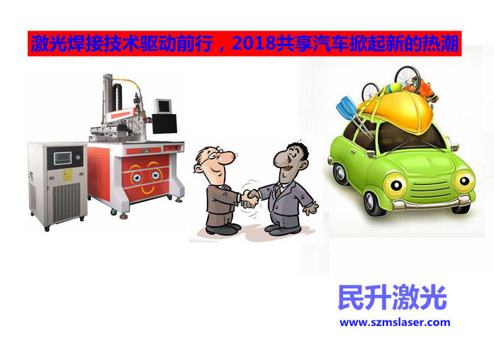  激光焊接技術驅動前行，2018共享汽車掀起新的熱潮 